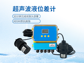 污水廠/泵站格柵：超聲波液位差計(jì)非接觸式液位差監(jiān)測(cè)方案【大禹】